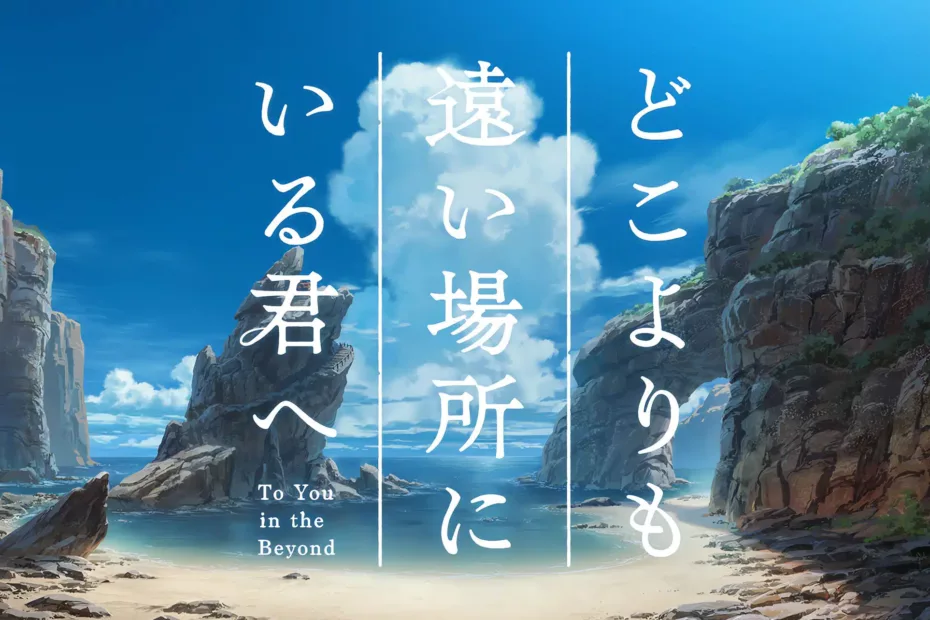 Bande annonce du film d'animation "TO YOU IN THE BEYOND"