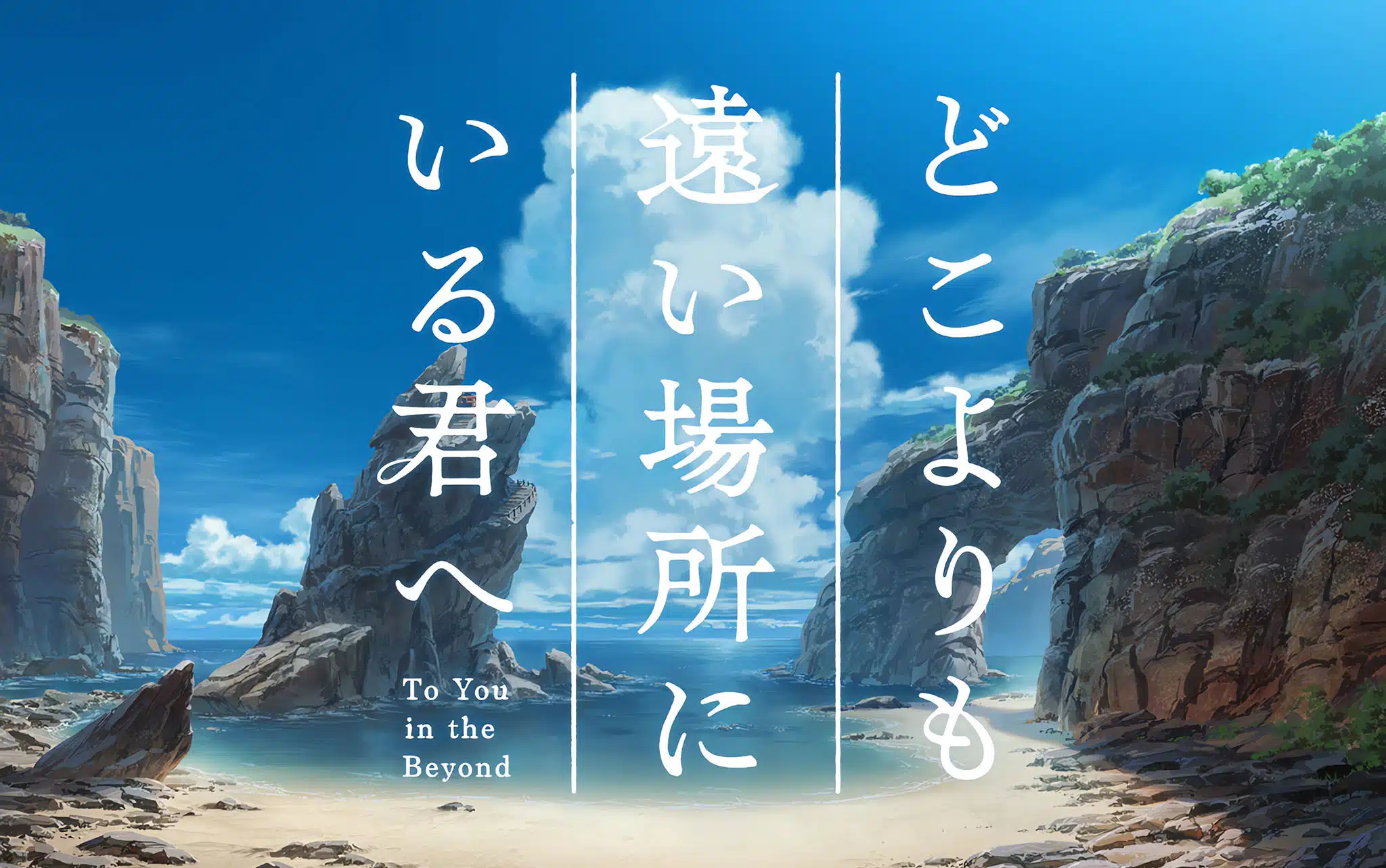 Bande annonce du film d'animation "TO YOU IN THE BEYOND"