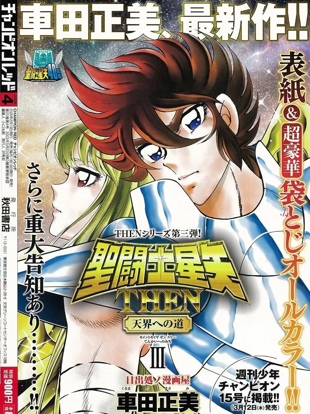 Saint Seiya fête ses 40 ans - Une année de célébrations pour les Chevaliers du Zodiaque