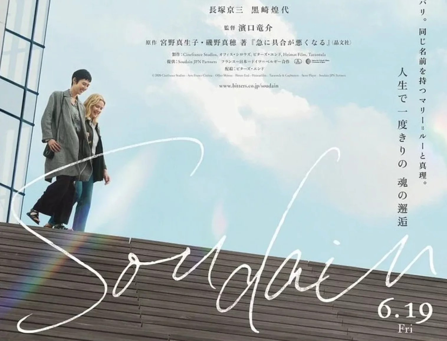 Soudain de Ryūsuke Hamaguchi - Plusieurs avant premières exceptionnelles à Paris